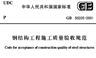 钢结构执行标准及规范标准编号（钢结构执行的一些主要标准和规范） 装饰工装设计 第4张