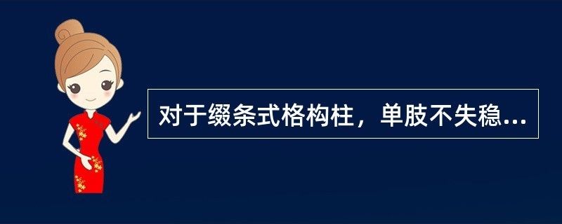 双肢缀条式格构柱中,规定单肢
