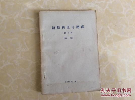 《钢结构设计规范》TJ17-74 钢结构门式钢架施工 第1张 《钢结构设计规范》TJ17-74 钢结构门式钢架施工 第1张