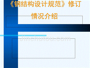 《钢结构设计规范》TJ17-74 钢结构门式钢架施工 第3张 《钢结构设计规范》TJ17-74 钢结构门式钢架施工 第3张