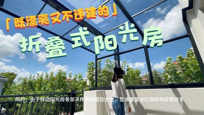 折叠推拉式阳光房介绍
