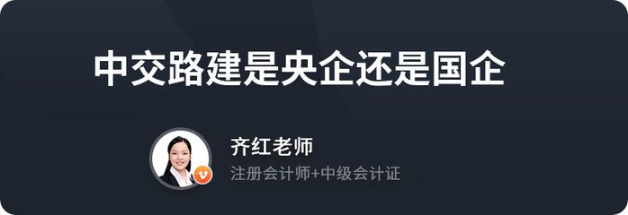 中交路建钢结构分公司是国企还是央企? 建筑消防施工 第3张 中交路建钢结构分公司是国企还是央企? 建筑消防施工 第3张