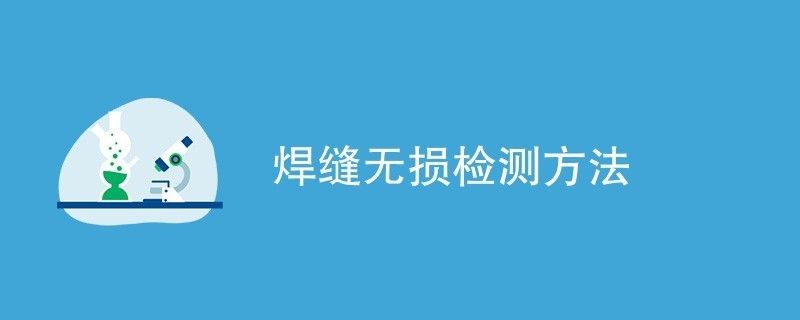 桥梁钢结构焊缝检测方法有几种 结构框架设计 第2张 桥梁钢结构焊缝检测方法有几种 结构框架设计 第2张