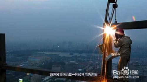 桥梁钢结构焊缝检测方法有几种 结构框架设计 第5张 桥梁钢结构焊缝检测方法有几种 结构框架设计 第5张