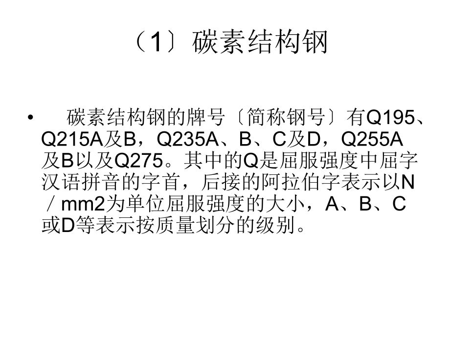 普通碳素结构钢按什么强度不同分类(普通碳素结构钢按强度不同分类) 钢结构门式钢架施工 第4张 普通碳素结构钢按什么强度不同分类(普通碳素结构钢按强度不同分类) 钢结构门式钢架施工 第4张