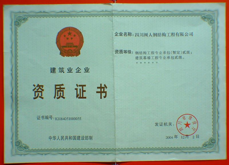 钢结构资质标准四川住建厅(四川省住房和城乡建设厅钢结构工程专业承包资质标准) 结构电力行业设计 第2张 钢结构资质标准四川住建厅(四川省住房和城乡建设厅钢结构工程专业承包资质标准) 结构电力行业设计 第2张