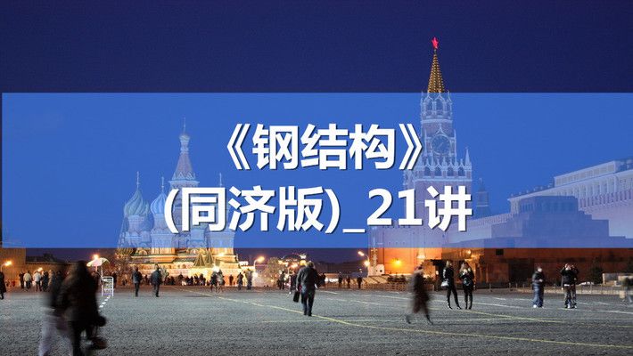 钢结构专业课程有什么(钢结构工程测量实践案例) 北京网架设计 第4张 钢结构专业课程有什么(钢结构工程测量实践案例) 北京网架设计 第4张