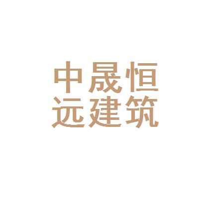 中晟建筑有限公司 结构砌体施工 第1张 中晟建筑有限公司 结构砌体施工 第1张