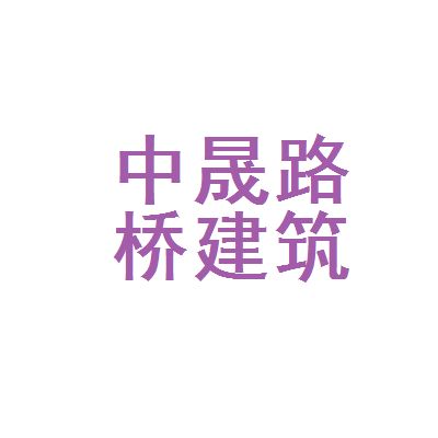中晟建筑有限公司 结构砌体施工 第3张 中晟建筑有限公司 结构砌体施工 第3张