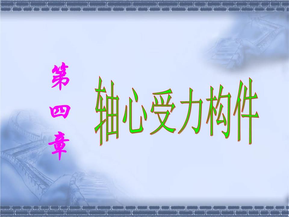 缀条式轴压格构构件,其缀条按什么受力情况设计 钢结构跳台设计 第4张