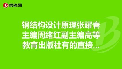 张耀春钢结构设计原理怎么样（张耀春编写《钢结构设计原理》是一本在高等教育领域广受认可的教材） 结构桥梁钢结构施工 第3张