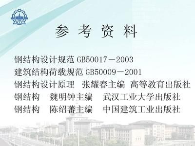 张耀春钢结构设计原理怎么样（张耀春编写《钢结构设计原理》是一本在高等教育领域广受认可的教材） 结构桥梁钢结构施工 第4张