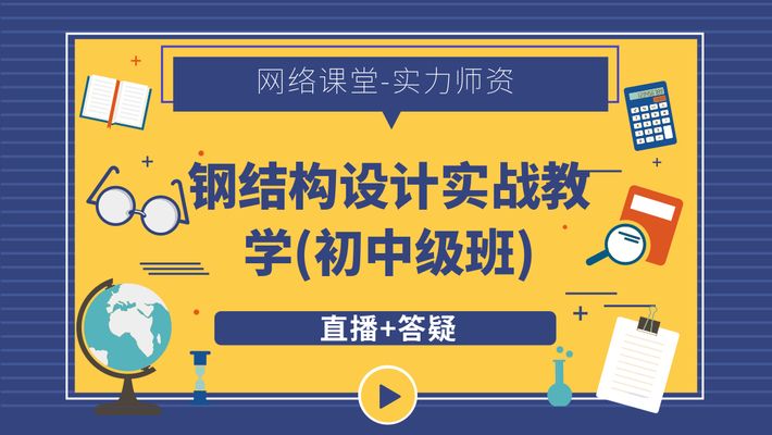 钢结构制作教程(钢结构制作基本教程) 结构地下室设计 第1张 钢结构制作教程(钢结构制作基本教程) 结构地下室设计 第1张