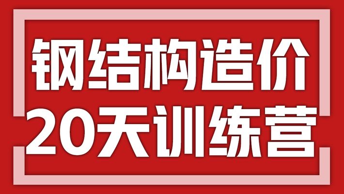 钢结构制作教程(钢结构制作基本教程) 结构地下室设计 第4张 钢结构制作教程(钢结构制作基本教程) 结构地下室设计 第4张