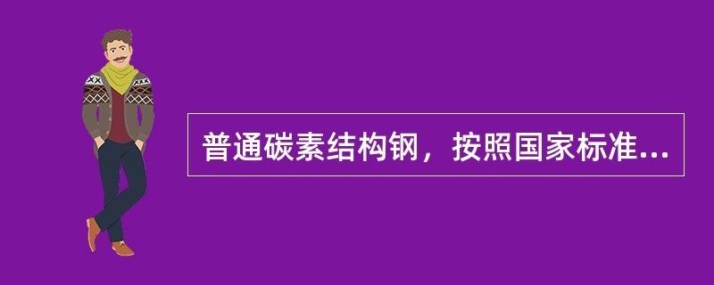 普通碳素结构钢质量等级(普通碳素结构钢的质量等级) 北京加固设计 第2张 普通碳素结构钢质量等级(普通碳素结构钢的质量等级) 北京加固设计 第2张