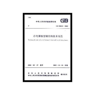 冷弯薄壁型钢结构技术规范最新版(冷弯薄壁型钢结构技术规范) 结构框架设计 第5张 冷弯薄壁型钢结构技术规范最新版(冷弯薄壁型钢结构技术规范) 结构框架设计 第5张