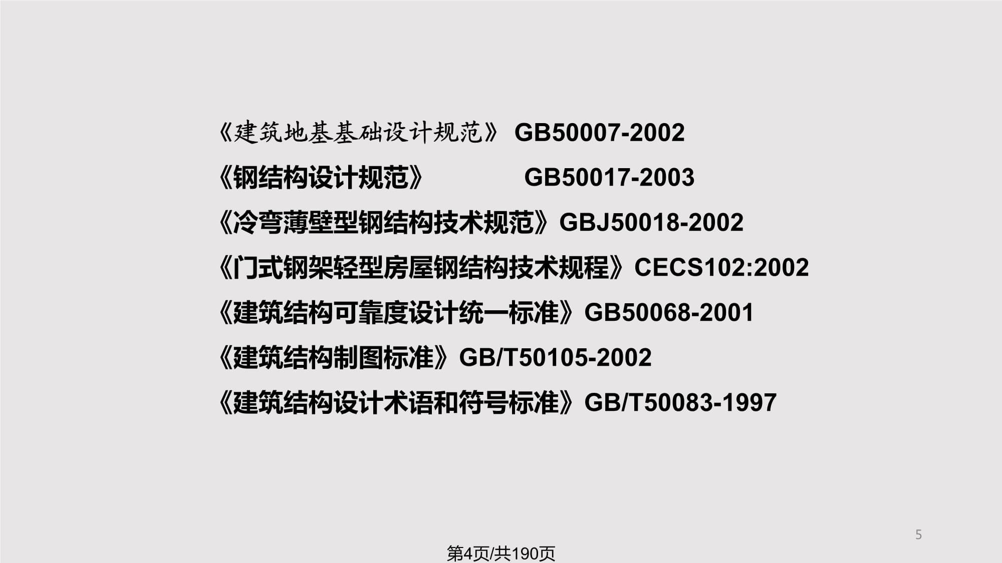 冷弯薄壁型钢结构技术规范最新版(冷弯薄壁型钢结构技术规范) 结构框架设计 第4张 冷弯薄壁型钢结构技术规范最新版(冷弯薄壁型钢结构技术规范) 结构框架设计 第4张