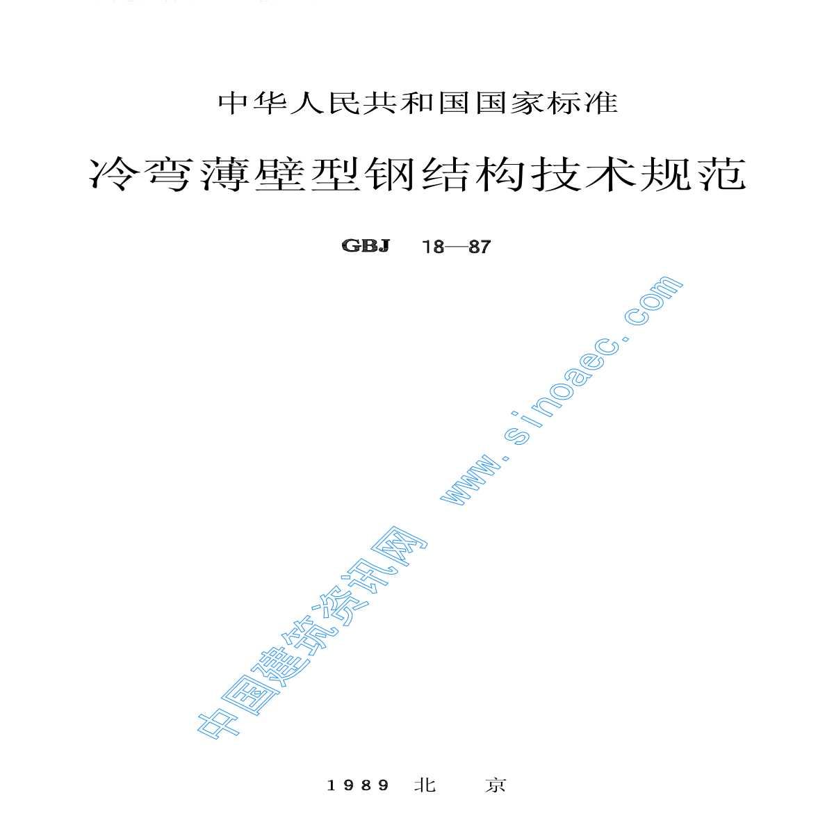 冷弯薄壁型钢结构技术规范最新版(冷弯薄壁型钢结构技术规范) 结构框架设计 第2张 冷弯薄壁型钢结构技术规范最新版(冷弯薄壁型钢结构技术规范) 结构框架设计 第2张