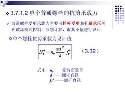 螺栓抗剪承载力设计值公式(螺栓抗剪承载力设计值公式用于计算螺栓受到外部剪力作用下的承载能力) 北京加固设计(加固设计公司) 第5张 螺栓抗剪承载力设计值公式(螺栓抗剪承载力设计值公式用于计算螺栓受到外部剪力作用下的承载能力) 北京加固设计(加固设计公司) 第5张