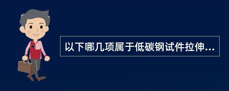 以下哪几项属于低碳钢试件拉伸试验的四个阶段（低碳钢拉伸试验的四个阶段） 钢结构玻璃栈道施工 第1张
