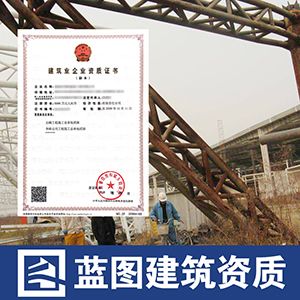 钢结构资质多少钱能办下来(钢结构资质办理流程详解) 结构地下室设计 第1张 钢结构资质多少钱能办下来(钢结构资质办理流程详解) 结构地下室设计 第1张