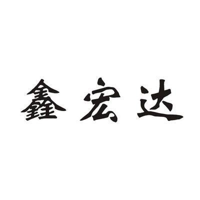 鑫宏达有限公司（鑫宏达集团最新动态，鑫宏达有限公司司法案件详情） 结构地下室设计 第5张