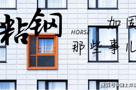 什么是粘钢加固（粘钢加固的原理、工艺和应用，粘钢加固的成本效益分析）