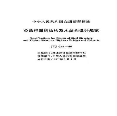 公路桥涵钢结构及木结构设计规范2018版（2018版公路桥涵钢结构及木结构设计规范） 装饰工装设计 第2张