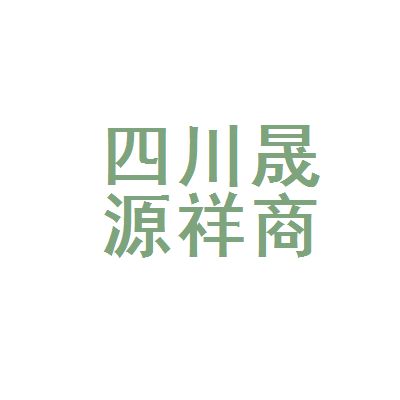 四川祥亿欣商贸有限公司电话 结构工业装备施工 第2张 四川祥亿欣商贸有限公司电话 结构工业装备施工 第2张