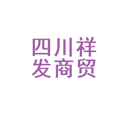 四川祥亿欣商贸有限公司电话 结构工业装备施工 第3张 四川祥亿欣商贸有限公司电话 结构工业装备施工 第3张