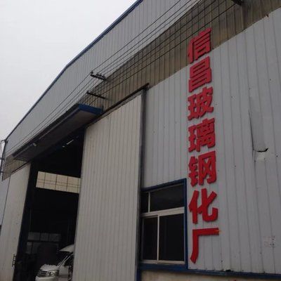 宏升钢化厂