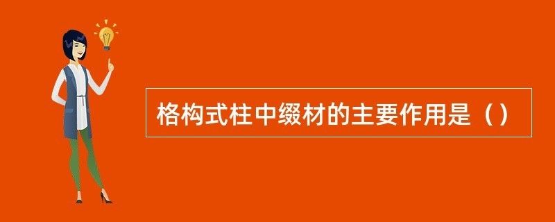 格构式柱中缀材的主要作用是什么(格构式柱中缀材的主要作用) 结构机械钢结构施工 第2张 格构式柱中缀材的主要作用是什么(格构式柱中缀材的主要作用) 结构机械钢结构施工 第2张