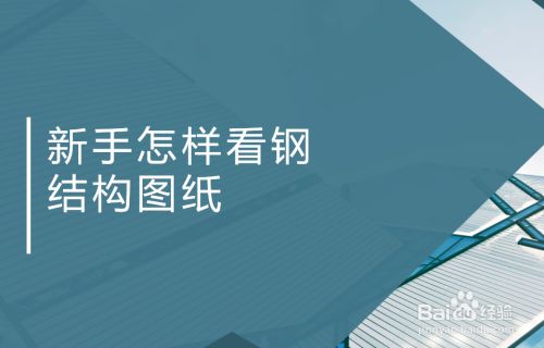 钢结构制作图纸（如何快速看懂钢结构制作图纸） 北京钢结构设计 第2张