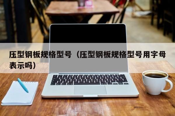粘贴钢板压条≥100x5是压条吗