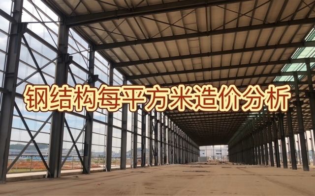 钢结构造价每平方米造价分析 结构工业钢结构施工 第2张 钢结构造价每平方米造价分析 结构工业钢结构施工 第2张