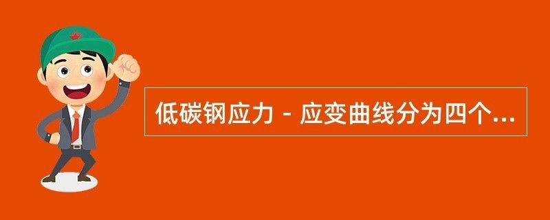 在低碳钢的应力应变图中有线性关系的是哪个阶段（低碳钢的应力应变图） 结构地下室施工 第2张