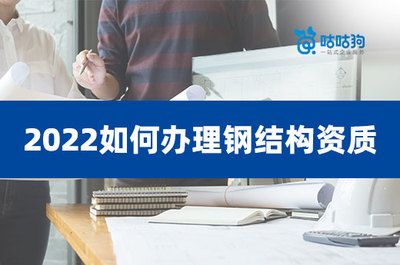 钢结构资质去哪里办（钢结构资质办理流程）