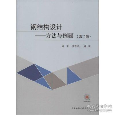 钢结构原理与设计姚谏pdf（《钢结构：原理与设计》由姚谏和夏志斌编著是一本针对土木工程专业学生的教材） 结构工业装备设计 第1张