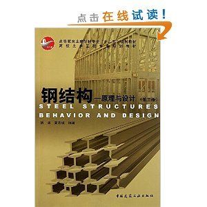 钢结构原理与设计姚谏pdf（《钢结构：原理与设计》由姚谏和夏志斌编著是一本针对土木工程专业学生的教材） 结构工业装备设计 第5张