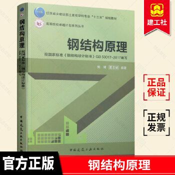 钢结构原理与设计姚谏pdf（《钢结构：原理与设计》由姚谏和夏志斌编著是一本针对土木工程专业学生的教材） 结构工业装备设计 第2张
