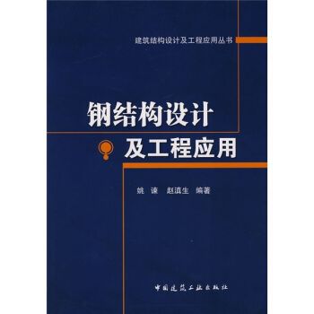 钢结构原理与设计姚谏pdf（《钢结构：原理与设计》由姚谏和夏志斌编著是一本针对土木工程专业学生的教材） 结构工业装备设计 第4张