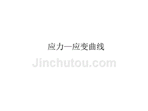 在低碳钢的应力应变图中(低碳钢应力应变图工程意义) 全国钢结构厂 第2张 在低碳钢的应力应变图中(低碳钢应力应变图工程意义) 全国钢结构厂 第2张