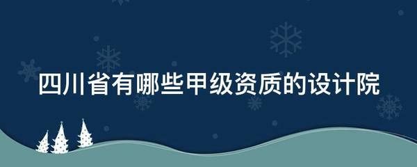 设计院甲级资质有哪些 结构工业钢结构施工 第1张 设计院甲级资质有哪些 结构工业钢结构施工 第1张
