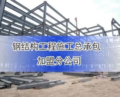 钢结构资质范围规范(钢结构资质范围规范是什么?) 结构电力行业施工 第4张 钢结构资质范围规范(钢结构资质范围规范是什么?) 结构电力行业施工 第4张