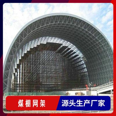煤棚网架设计图纸图片大全