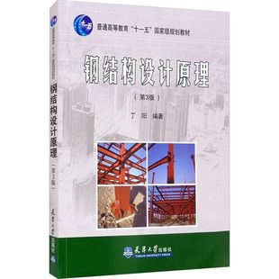 《钢结构设计原理》第二版教材曲福来