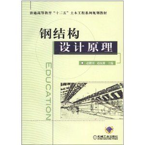 《钢结构设计原理》第二版教材曲福来 结构地下室设计 第5张 《钢结构设计原理》第二版教材曲福来 结构地下室设计 第5张