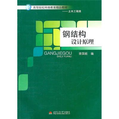 《钢结构设计原理》第二版教材曲福来 结构地下室设计 第3张 《钢结构设计原理》第二版教材曲福来 结构地下室设计 第3张