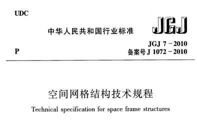 详细阅读:网架结构规范条文说明书图片(网架结构施工方案) 网架结构规范条文说明书图片(网架结构施工方案)