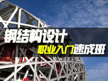 学钢结构设计(学习钢结构设计是一个系统的过程) 结构桥梁钢结构设计 第3张 学钢结构设计(学习钢结构设计是一个系统的过程) 结构桥梁钢结构设计 第3张